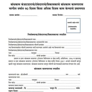 बांधकाम कामगार नोंदणीसाठी आवश्यक ‘९० दिवस काम केल्याचे प्रमाणपत्र’ – Contractor/ठेकेदार प्रमाणपत्र PDF