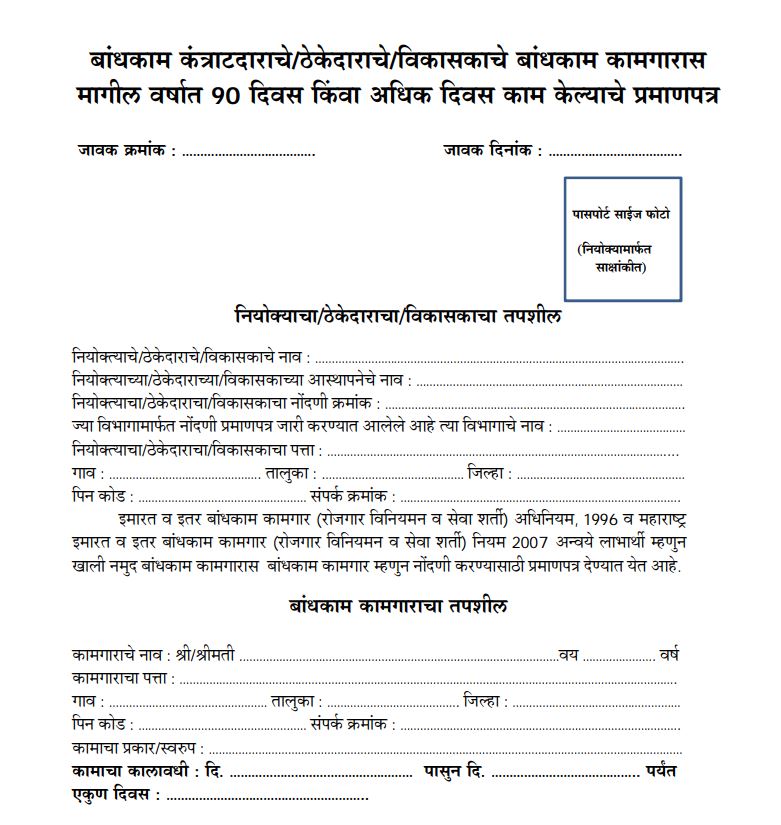 बांधकाम कामगार नोंदणीसाठी आवश्यक ‘९० दिवस काम केल्याचे प्रमाणपत्र’ – Contractor/ठेकेदार प्रमाणपत्र PDF