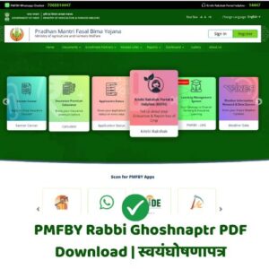 PMFBY Rabbi Ghoshnaptr PDF Download | स्वयंघोषणापत्र