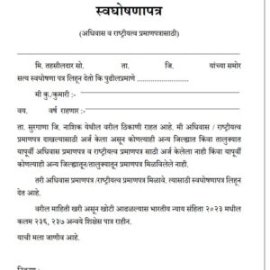 Domicile Certificate Self Declaration Form – थेट वापरण्यास तयार PDF