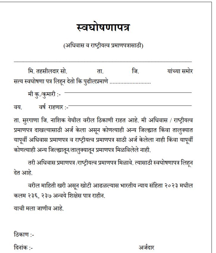 Domicile Certificate Self Declaration Form – थेट वापरण्यास तयार PDF